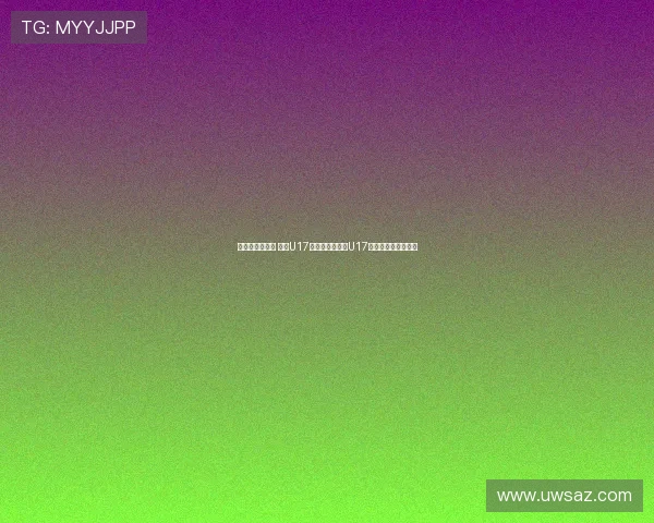 张城瑞补射破门 中国U17与乌兹别克斯坦U17战成平局上半场结束